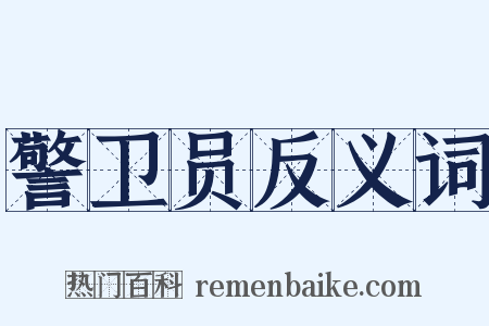 警卫员反义词是什么意思的图片